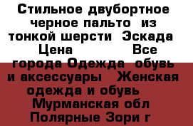 Стильное двубортное черное пальто  из тонкой шерсти (Эскада) › Цена ­ 70 000 - Все города Одежда, обувь и аксессуары » Женская одежда и обувь   . Мурманская обл.,Полярные Зори г.